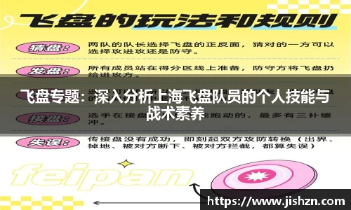 飞盘专题：深入分析上海飞盘队员的个人技能与战术素养