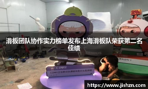 滑板团队协作实力榜单发布上海滑板队荣获第二名佳绩