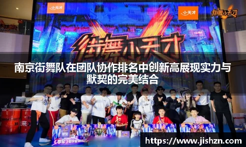 南京街舞队在团队协作排名中创新高展现实力与默契的完美结合