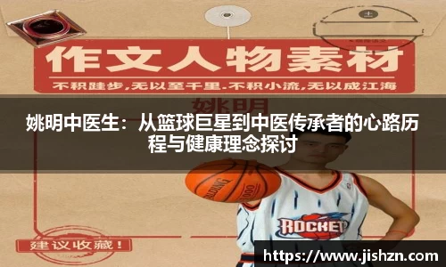 姚明中医生：从篮球巨星到中医传承者的心路历程与健康理念探讨