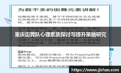 重庆街舞队心理素质探讨与提升策略研究
