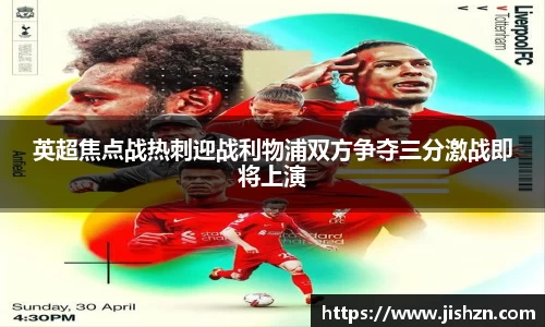 英超焦点战热刺迎战利物浦双方争夺三分激战即将上演